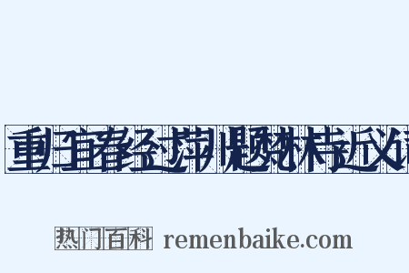 重归宜春经过萍川题梵林寺近义词是什么意思的图片